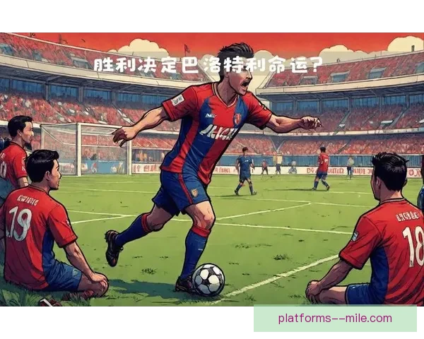 巴洛特利自由身加盟意甲热那亚开启新赛季征程